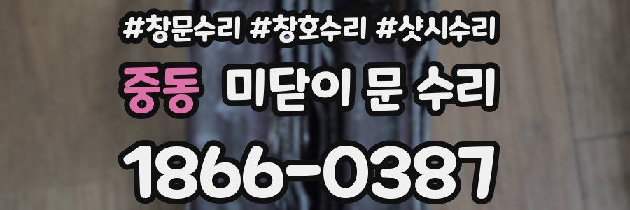 중동 미닫이 문 수리