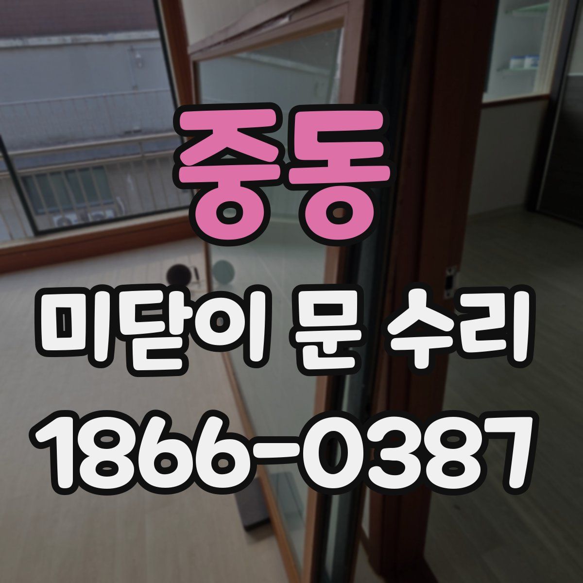 중동 미닫이 문 수리