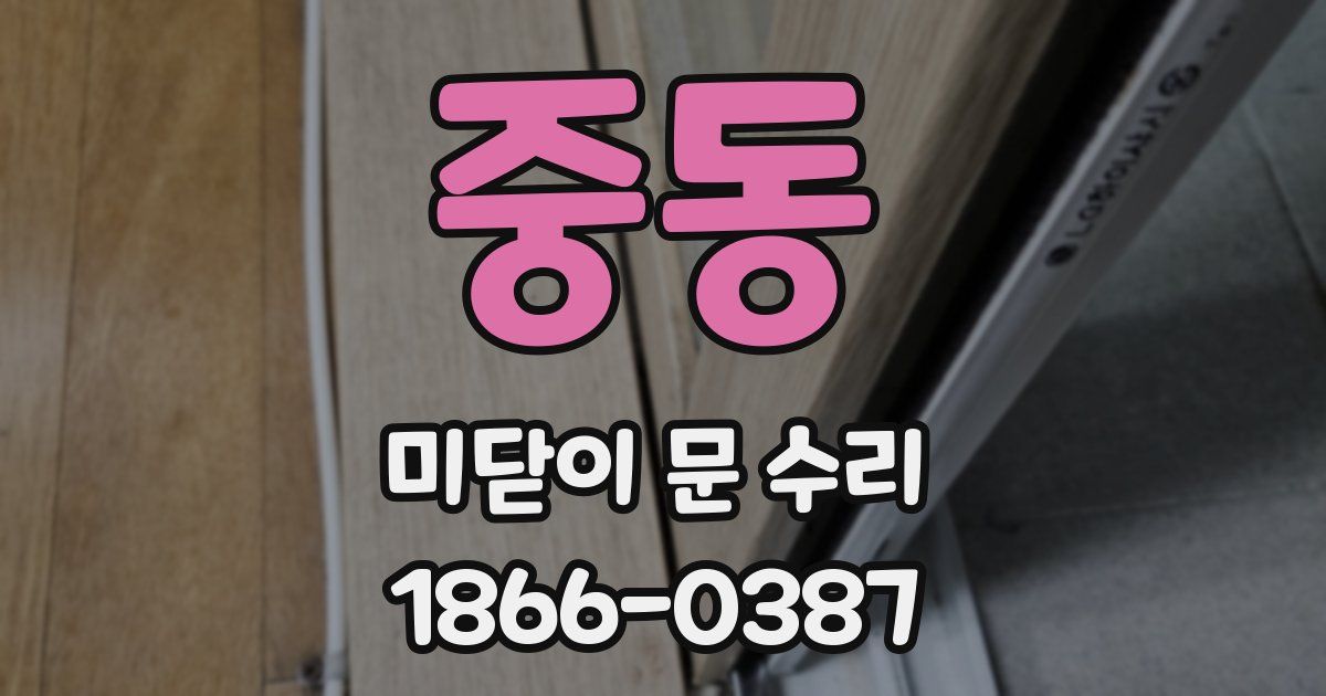 중동 미닫이 문 수리