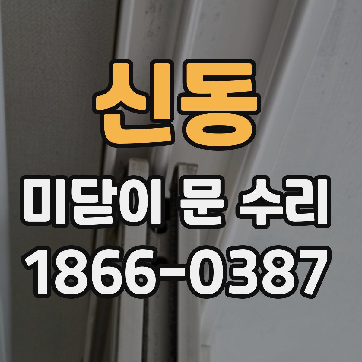 신동 미닫이 문 수리