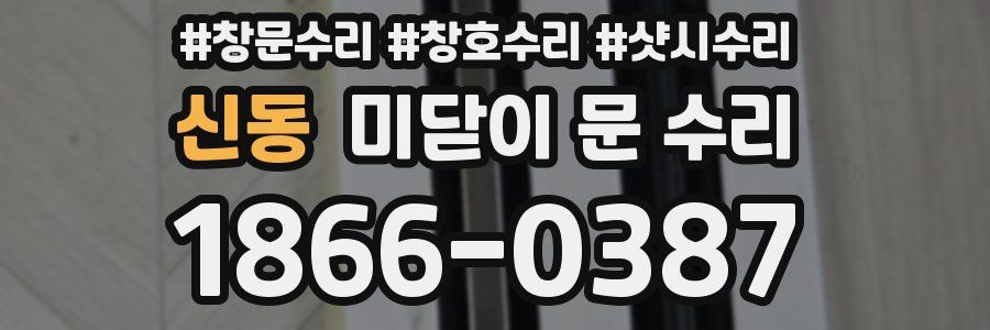 신동 미닫이 문 수리