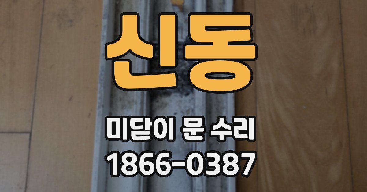 신동 미닫이 문 수리