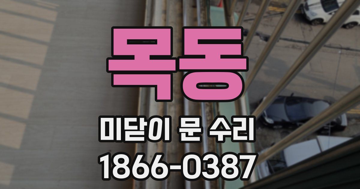 목동 미닫이 문 수리