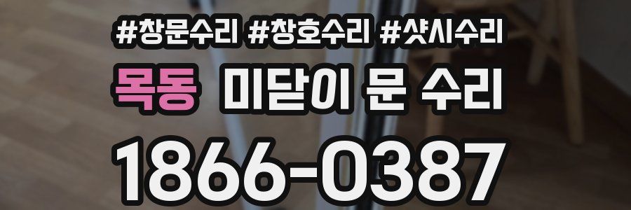 목동 미닫이 문 수리
