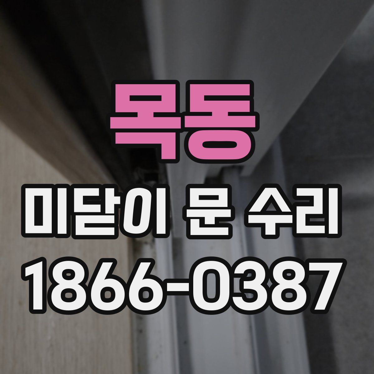 목동 미닫이 문 수리