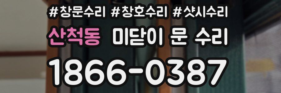 산척동 미닫이 문 수리