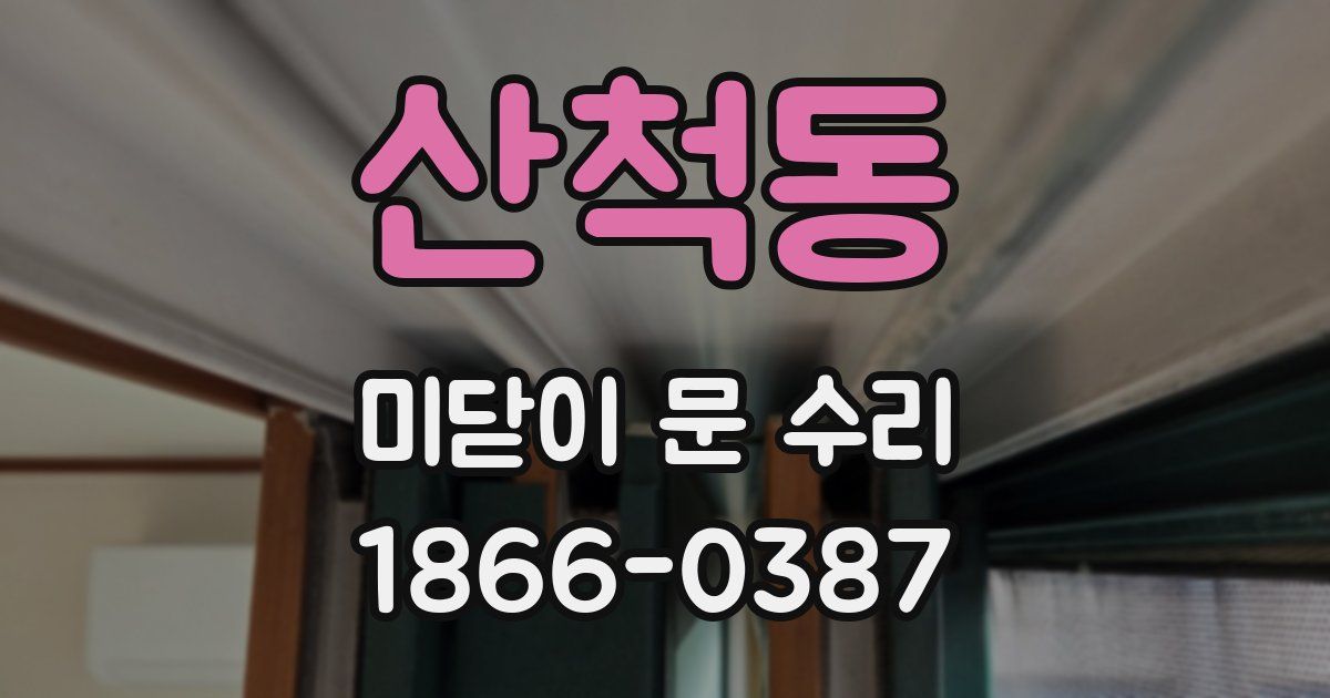 산척동 미닫이 문 수리