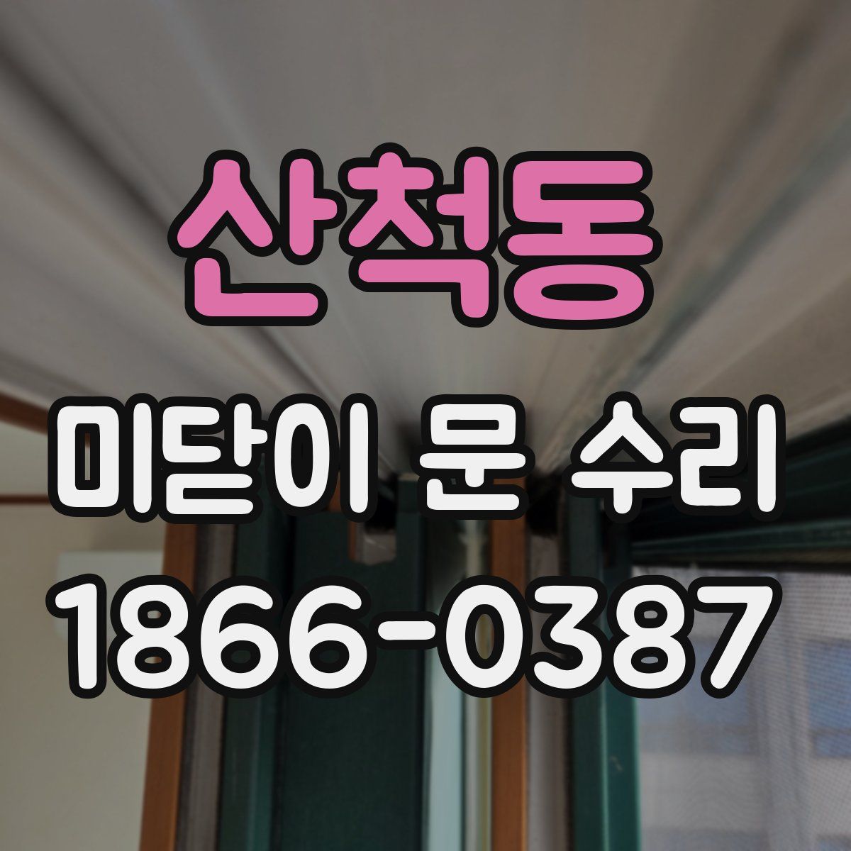 산척동 미닫이 문 수리