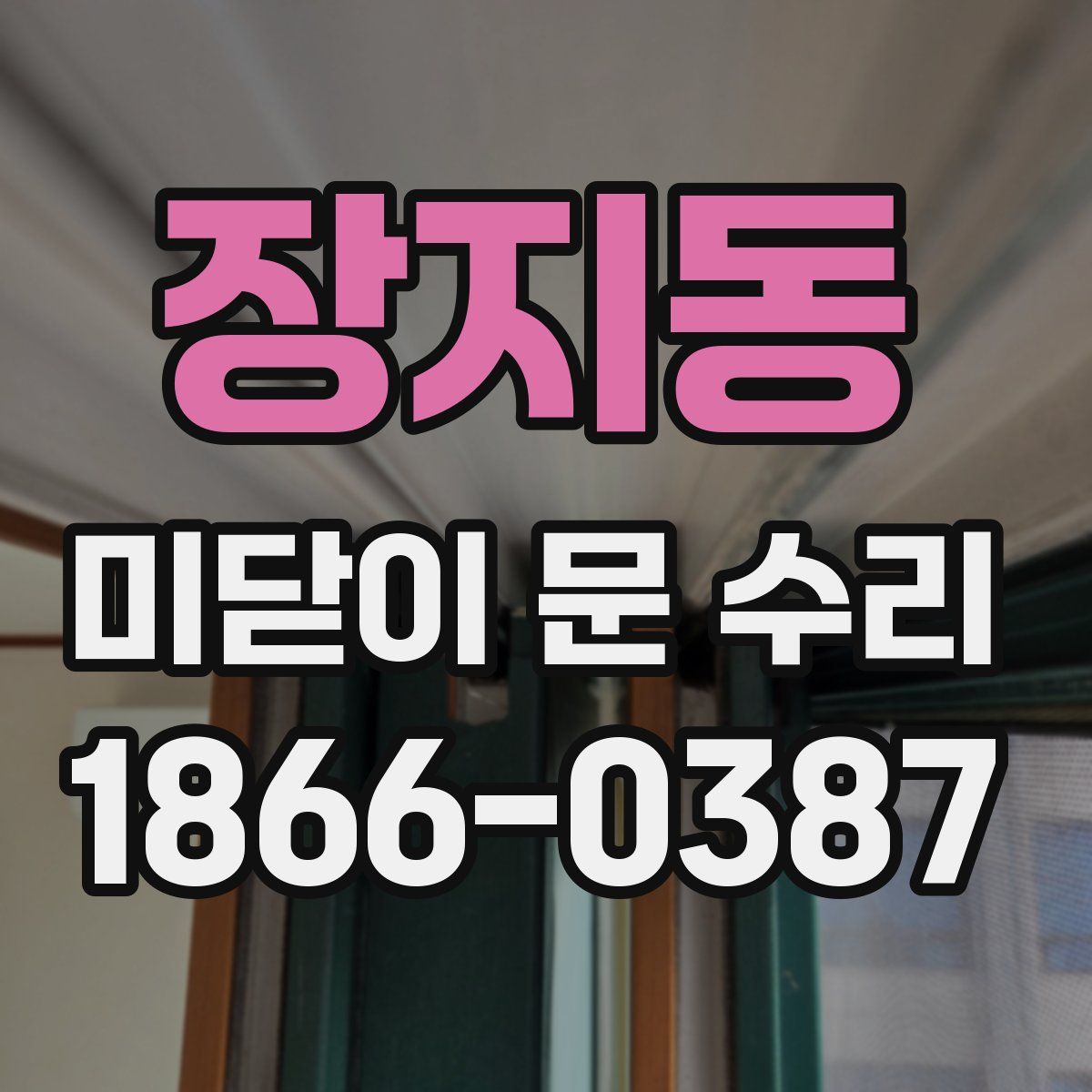 장지동 미닫이 문 수리