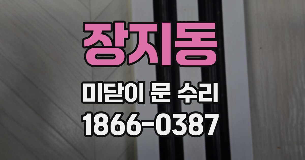 장지동 미닫이 문 수리