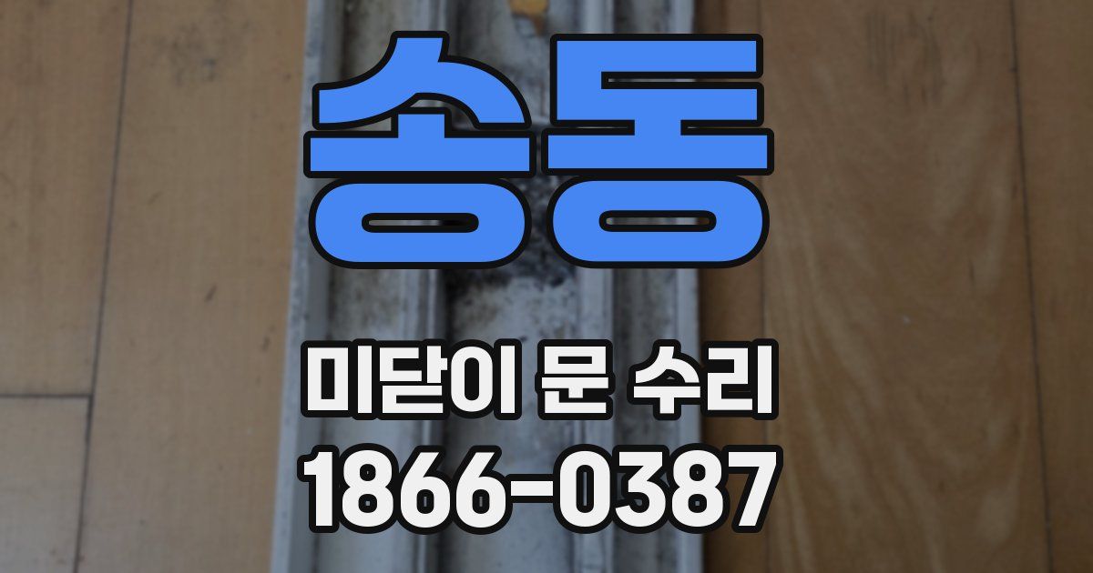 송동 미닫이 문 수리