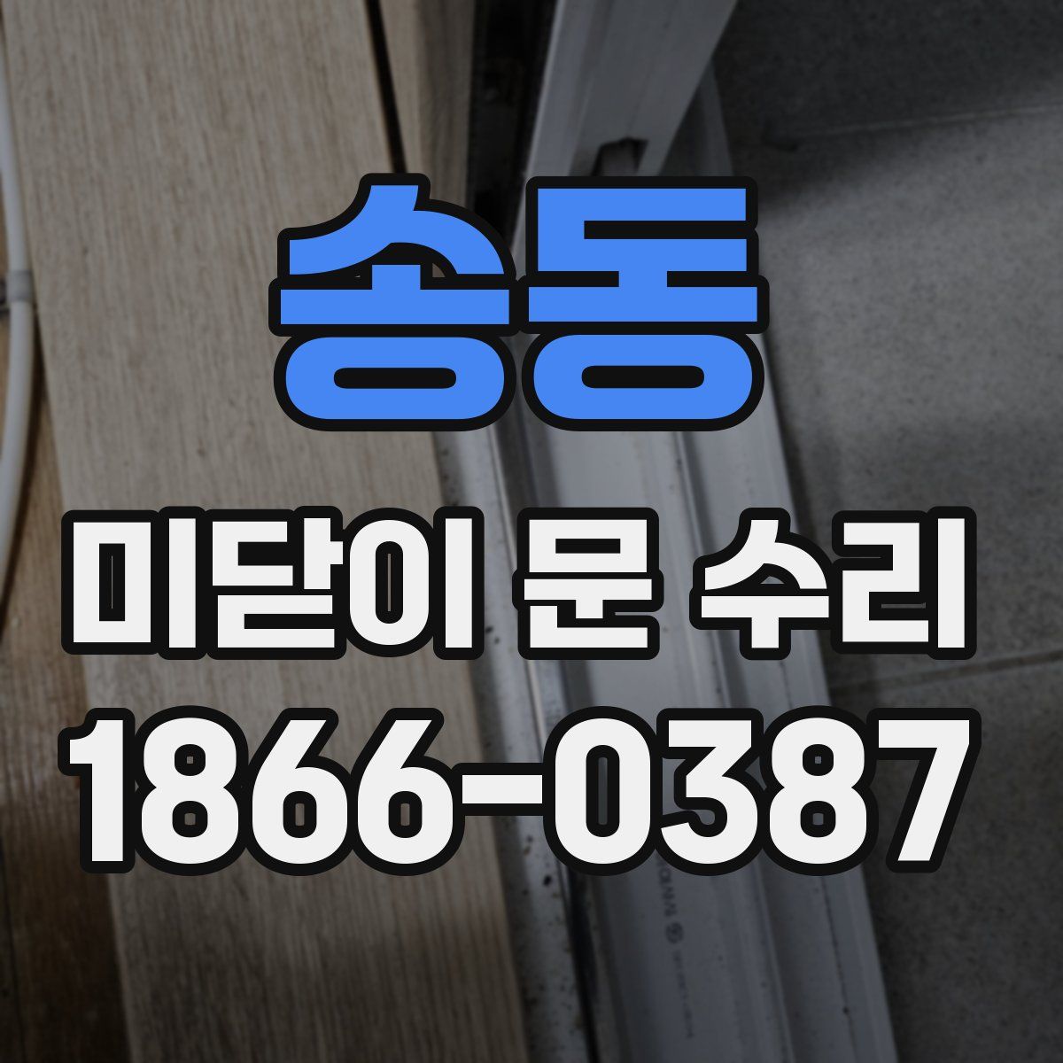 송동 미닫이 문 수리