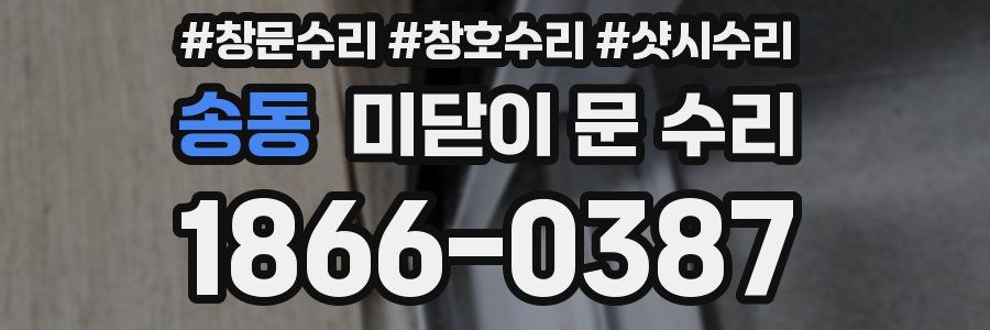 송동 미닫이 문 수리