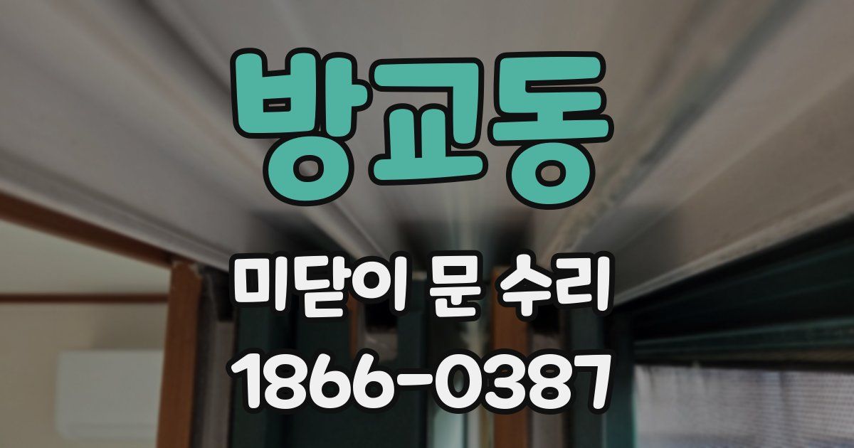 방교동 미닫이 문 수리