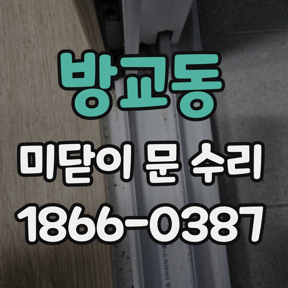 방교동 미닫이 문 수리