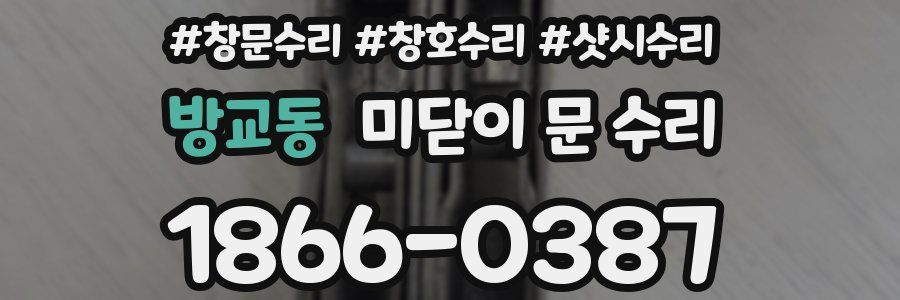 방교동 미닫이 문 수리