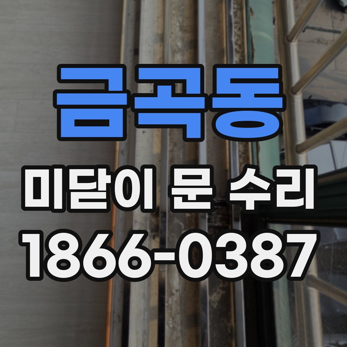금곡동 미닫이 문 수리