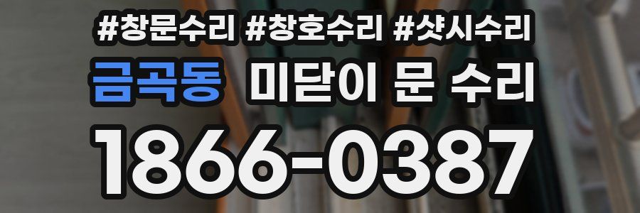 금곡동 미닫이 문 수리