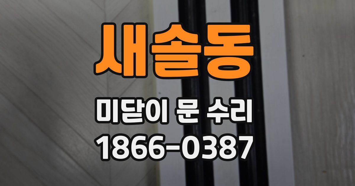 새솔동 미닫이 문 수리