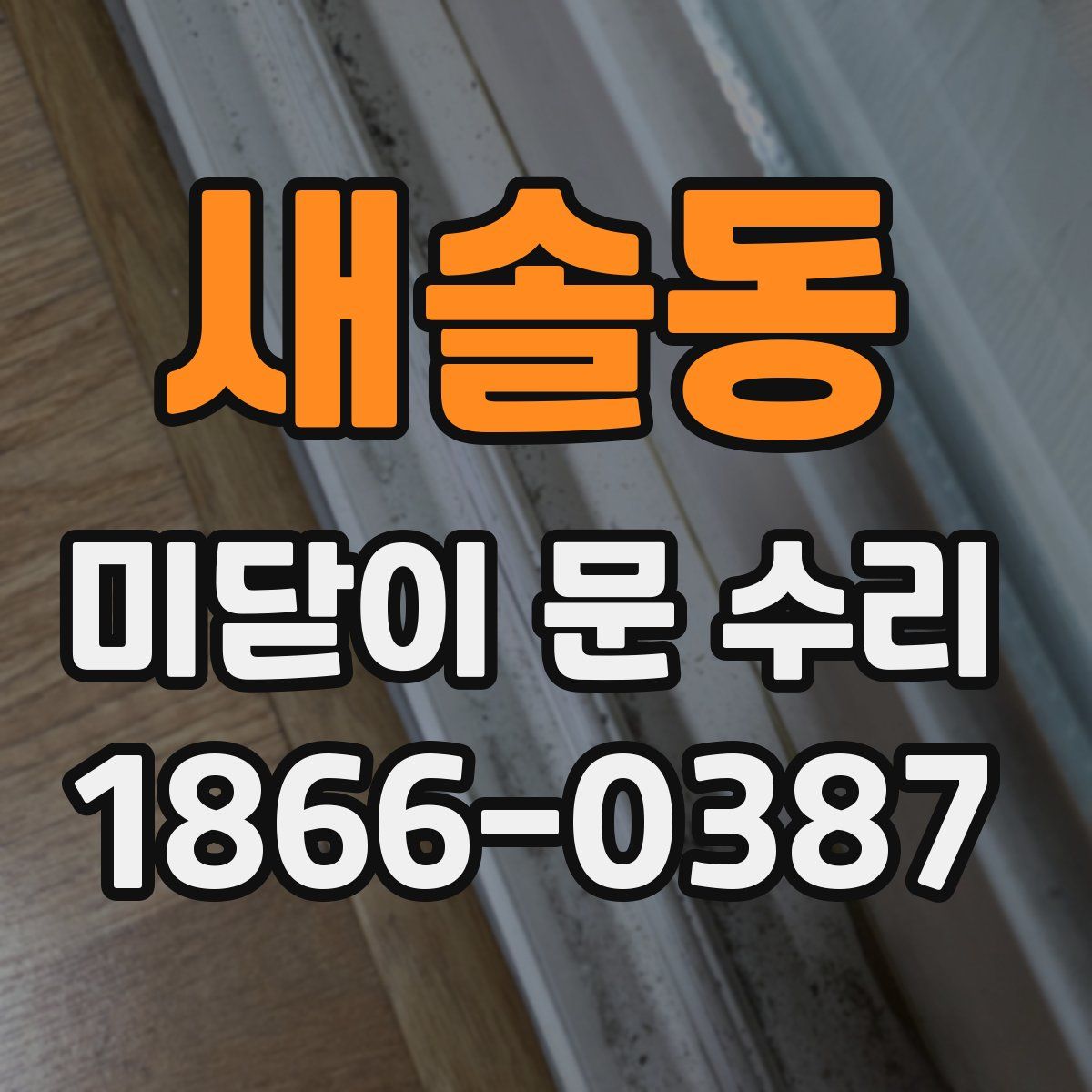 새솔동 미닫이 문 수리