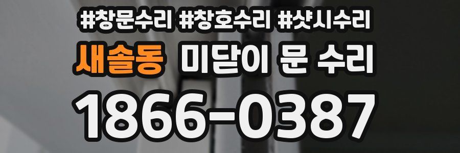 새솔동 미닫이 문 수리