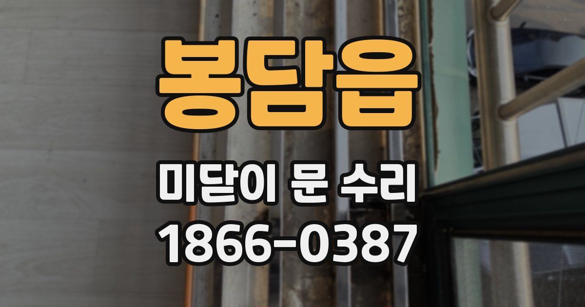 봉담읍 미닫이 문 수리