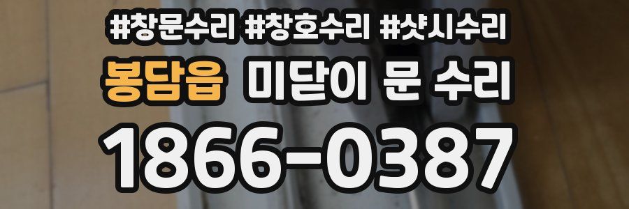 봉담읍 미닫이 문 수리