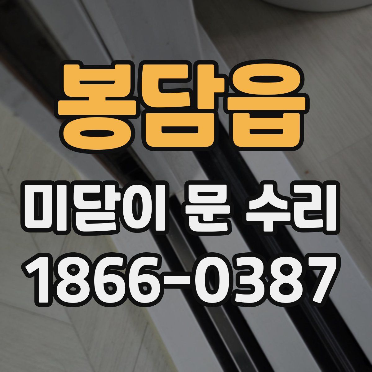 봉담읍 미닫이 문 수리