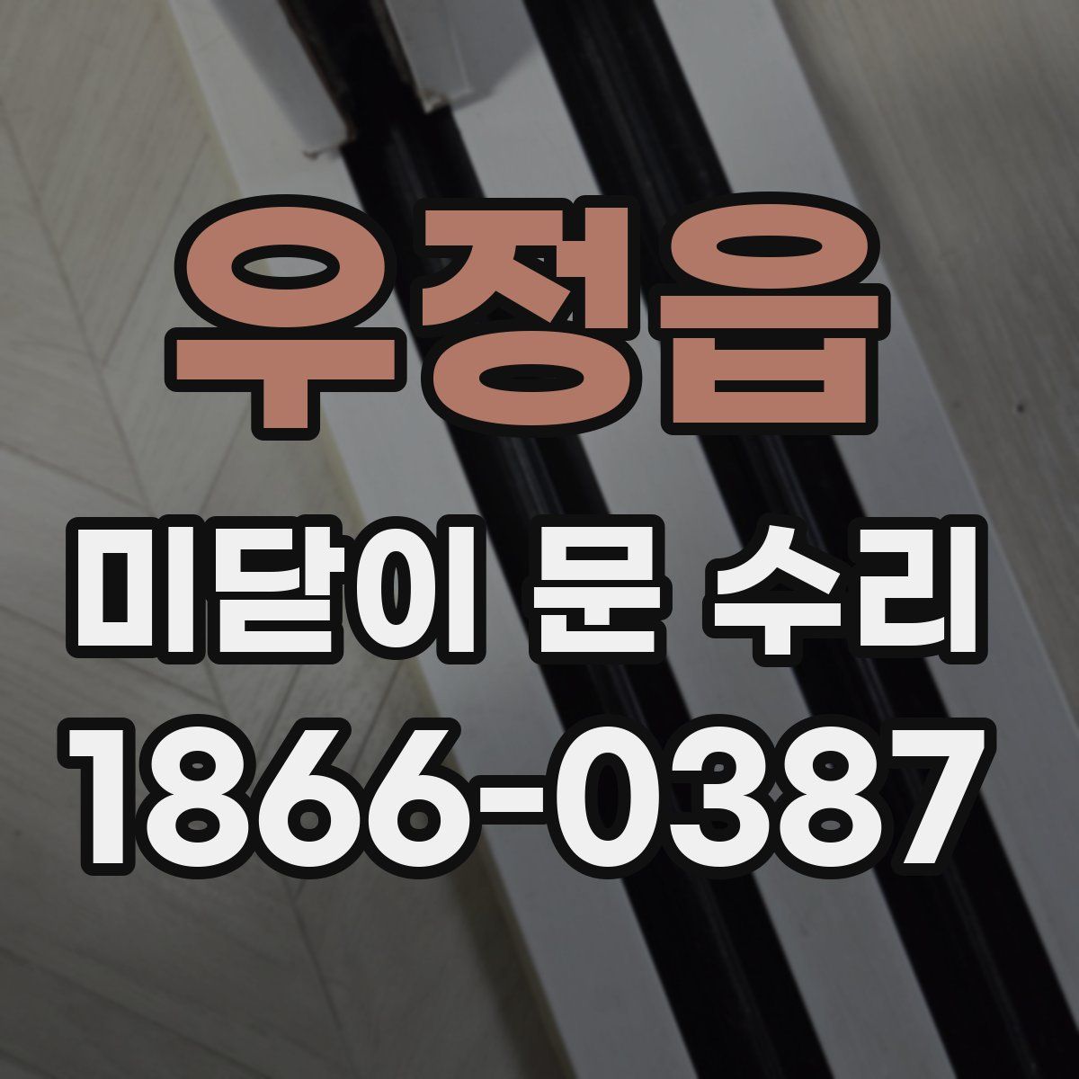 우정읍 미닫이 문 수리