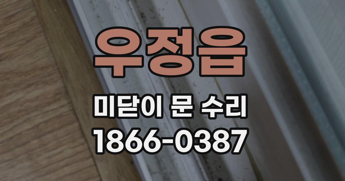 우정읍 미닫이 문 수리