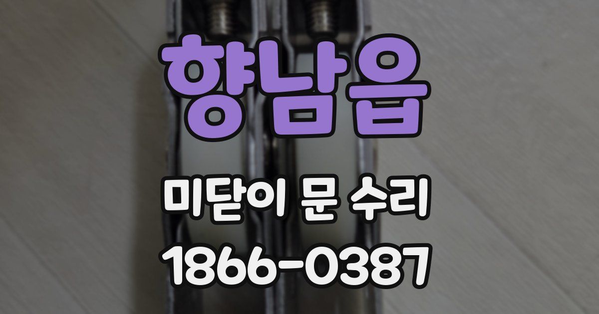 향남읍 미닫이 문 수리