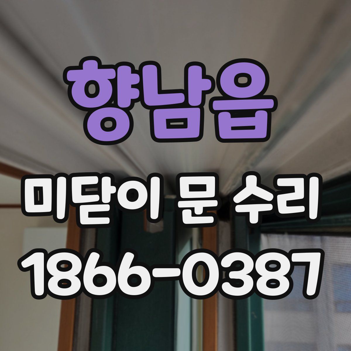 향남읍 미닫이 문 수리