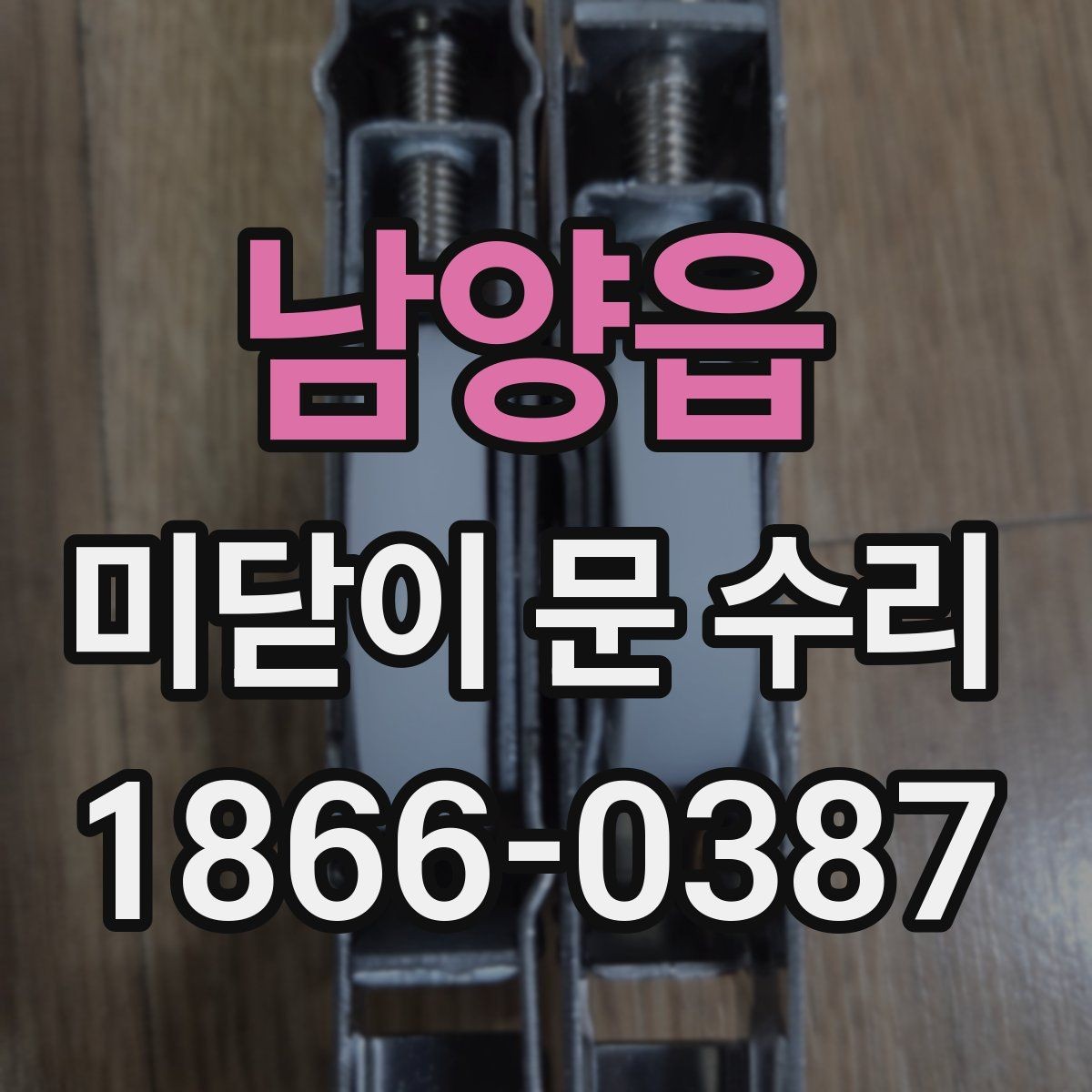 남양읍 미닫이 문 수리 후 여닫힘이 어색할 때 확인할 점