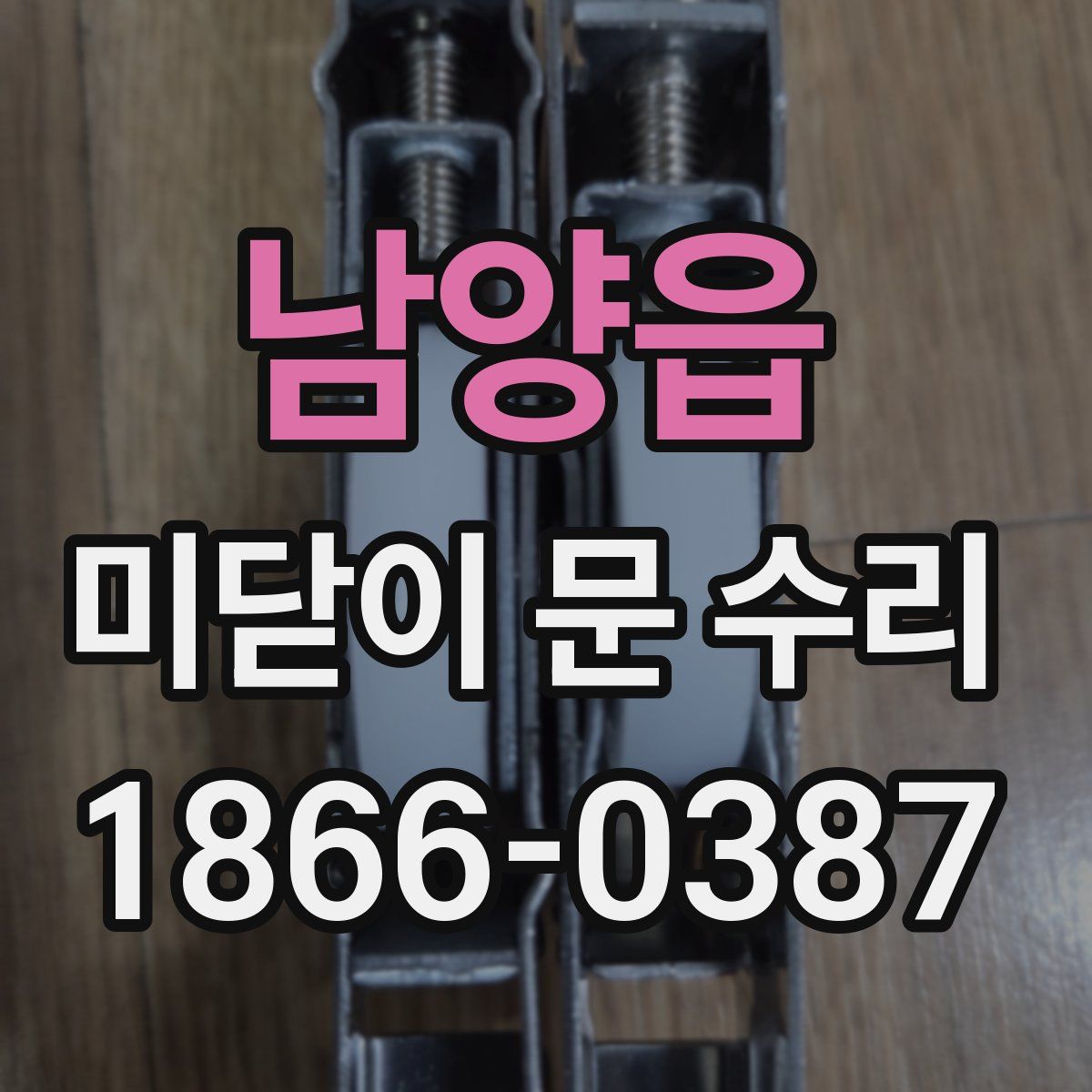 남양읍 미닫이 문 수리