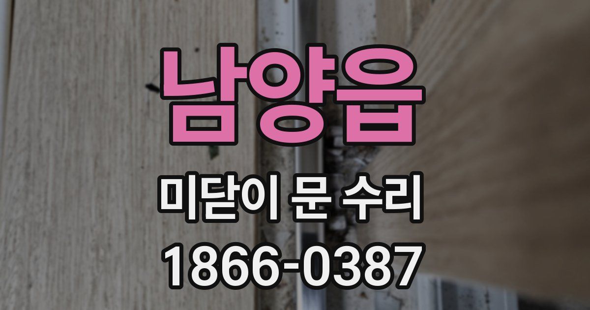 남양읍 미닫이 문 수리