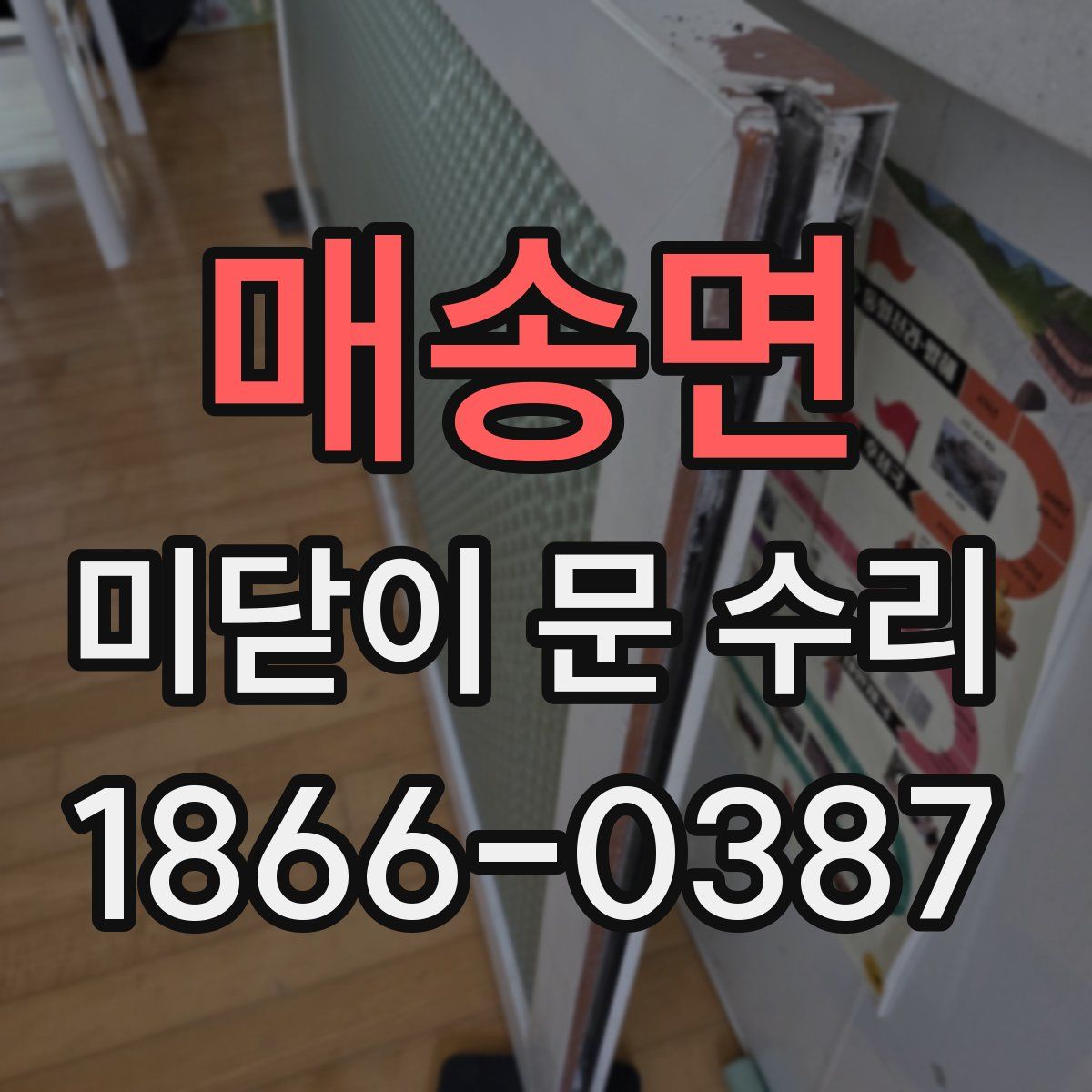 매송면 미닫이 문 수리