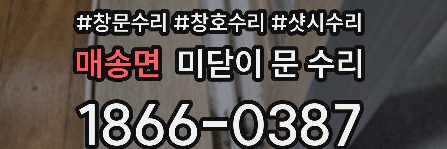 매송면 미닫이 문 수리