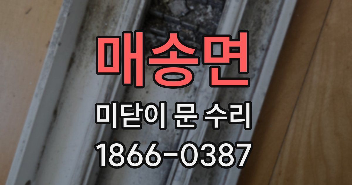 매송면 미닫이 문 수리