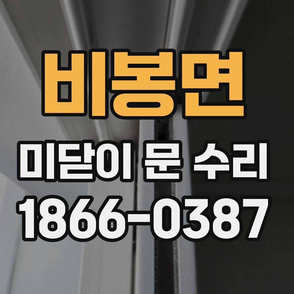비봉면 미닫이 문 수리 과정에서 자주 놓치는 부분