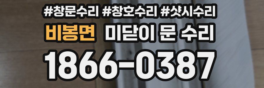 비봉면 미닫이 문 수리