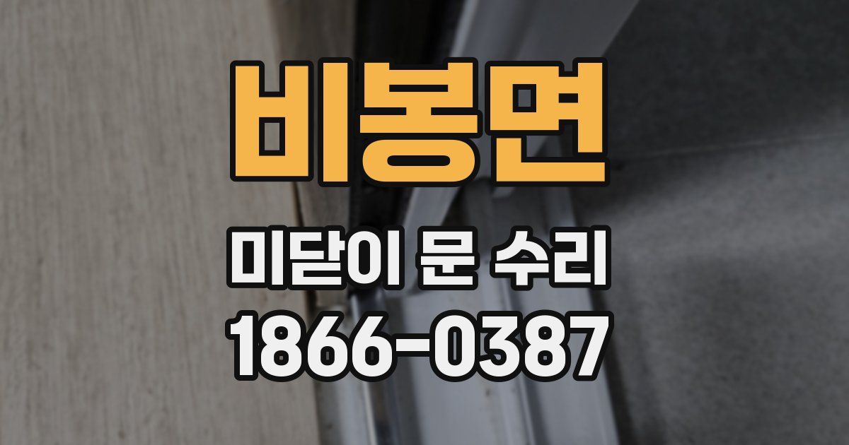 비봉면 미닫이 문 수리