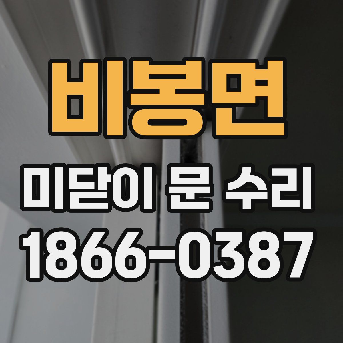 비봉면 미닫이 문 수리