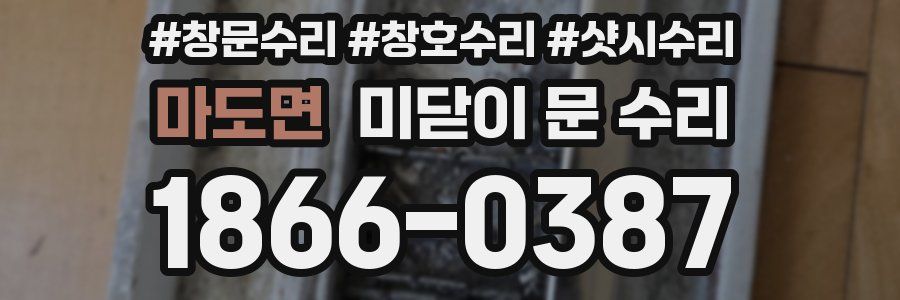 마도면 미닫이 문 수리