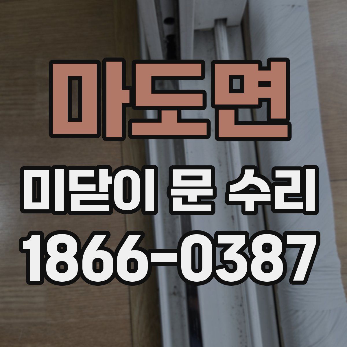 마도면 미닫이 문 수리