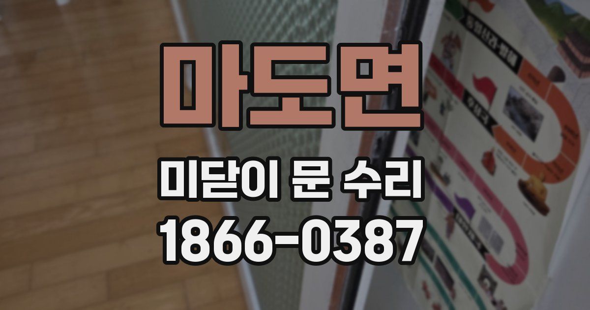 마도면 미닫이 문 수리
