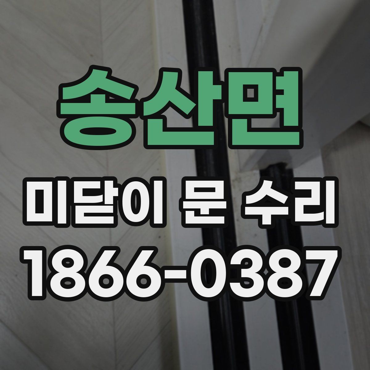 송산면 미닫이 문 수리 전 점검하면 시간을 줄일 수 있는 항목