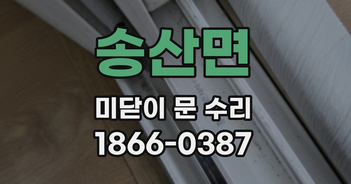 송산면 미닫이 문 수리