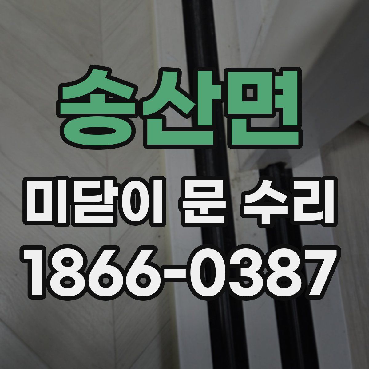 송산면 미닫이 문 수리