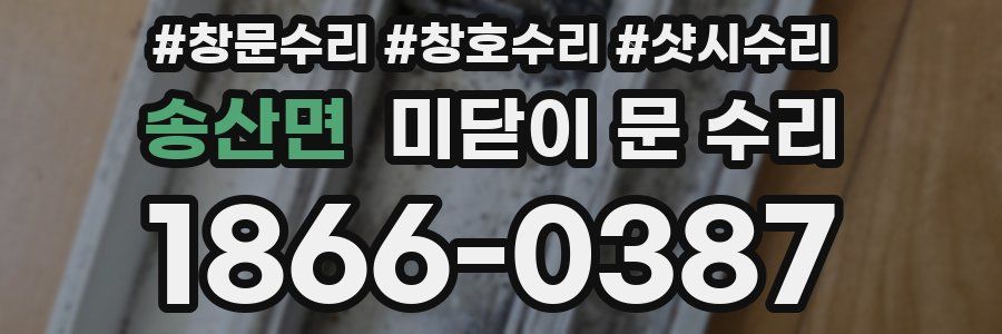 송산면 미닫이 문 수리