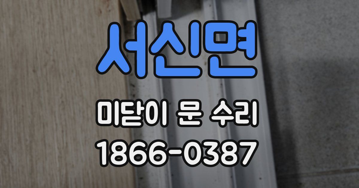 서신면 미닫이 문 수리